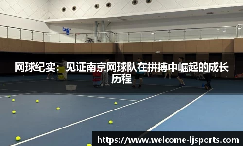 网球纪实：见证南京网球队在拼搏中崛起的成长历程