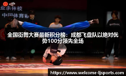 全国街舞大赛最新积分榜：成都飞盘队以绝对优势100分领先全场