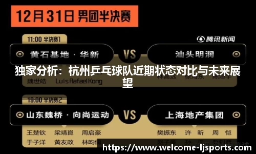 独家分析：杭州乒乓球队近期状态对比与未来展望
