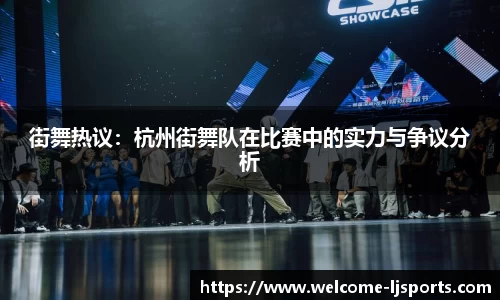 街舞热议：杭州街舞队在比赛中的实力与争议分析