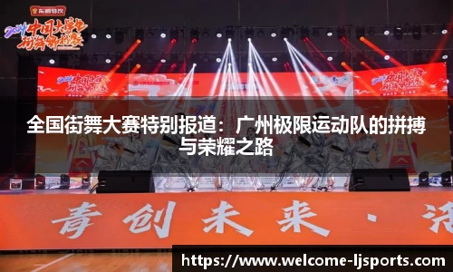 全国街舞大赛特别报道：广州极限运动队的拼搏与荣耀之路