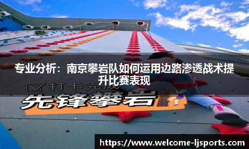 专业分析：南京攀岩队如何运用边路渗透战术提升比赛表现