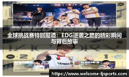 全球挑战赛特别报道：EDG逆袭之路的精彩瞬间与背后故事