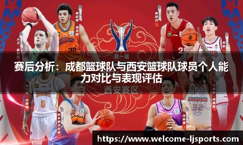 赛后分析：成都篮球队与西安篮球队球员个人能力对比与表现评估