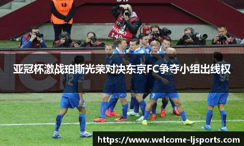 亚冠杯激战珀斯光荣对决东京FC争夺小组出线权